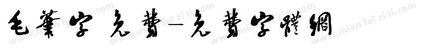 毛笔字 免费字体转换